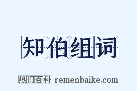 知伯组词是什么意思的图片